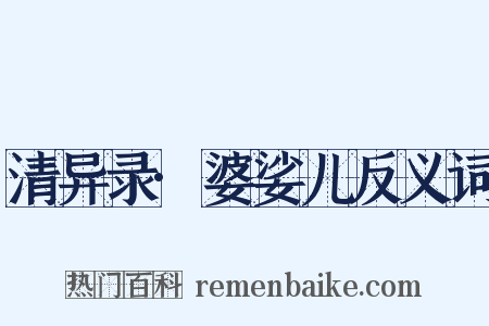 清异录·婆娑儿反义词是什么意思的图片